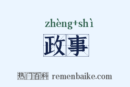 政事是什么意思的图片